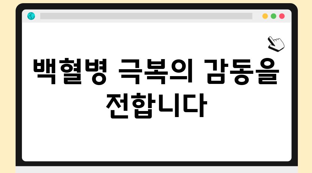 백혈병 극복의 감동을 전합니다