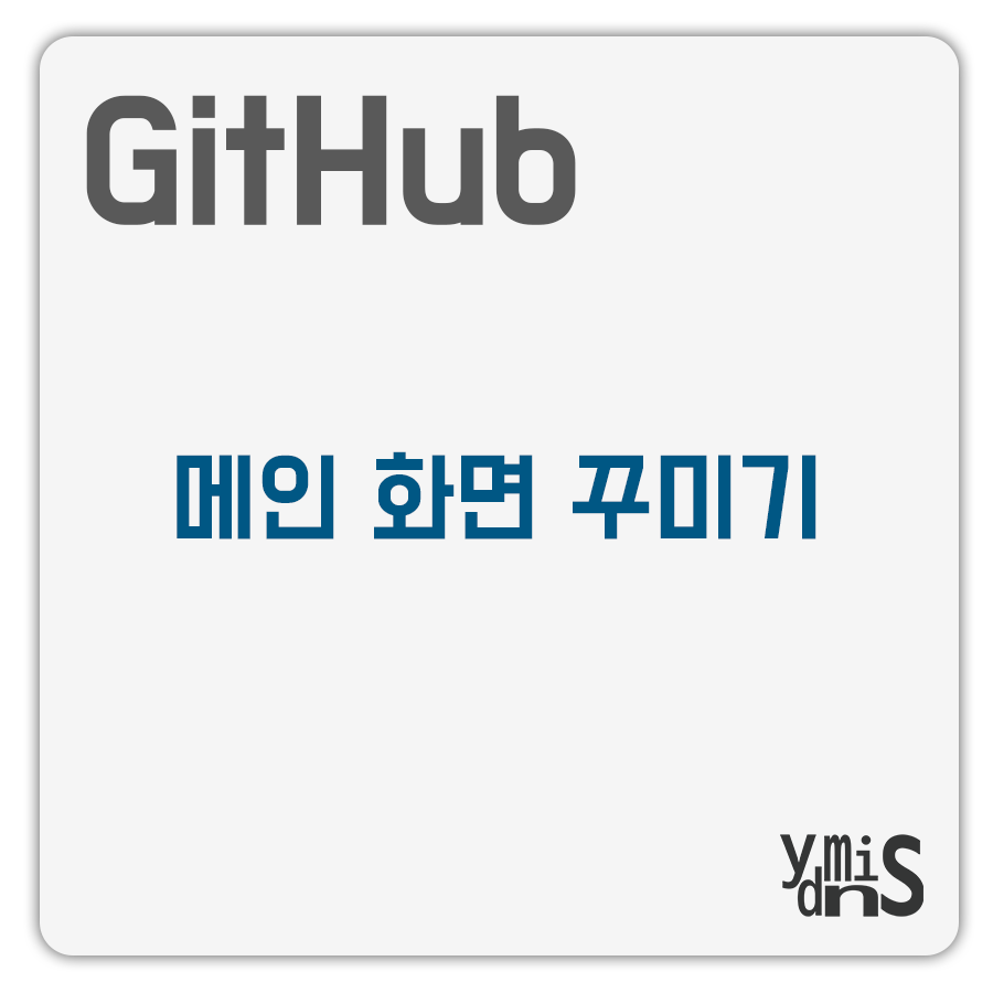 Github 메인 화면 꾸미기 썸네일 이미지이다.