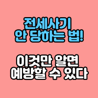 전세사기 안 당하는 법! 이것만 알면 예방할 수 있다