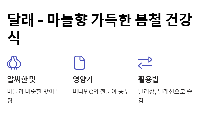 달래 &ndash; 마늘향 가득한 봄철 건강식