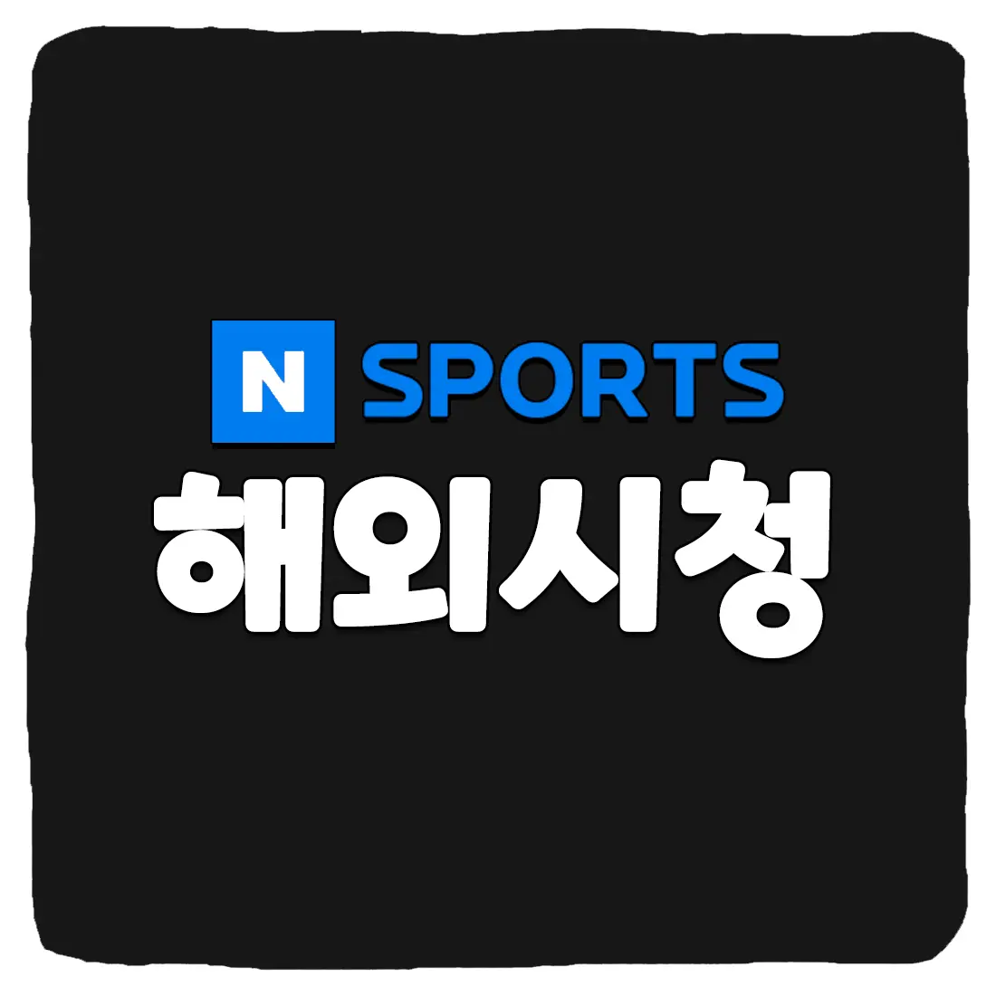  네이버스포츠 해외 시청 방법 2023년