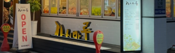 가시마루 2
