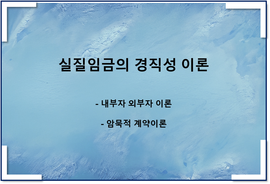  내부자 외부자 이론, 암묵적 계약이론(새케인즈학파 실질임금의 경직성 2)