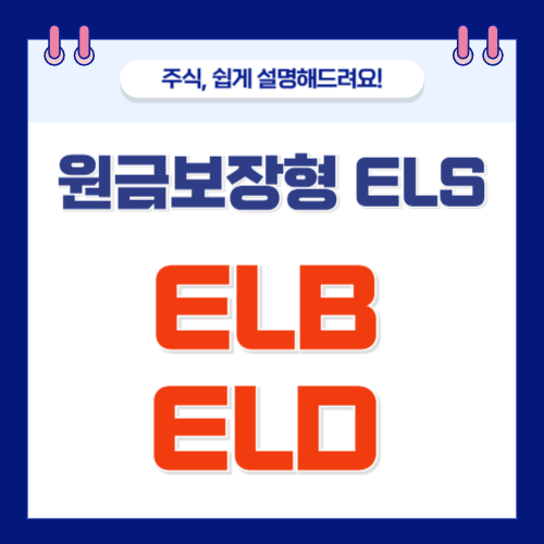 원금보장형 ELS의 종류는? ELB와 ELD