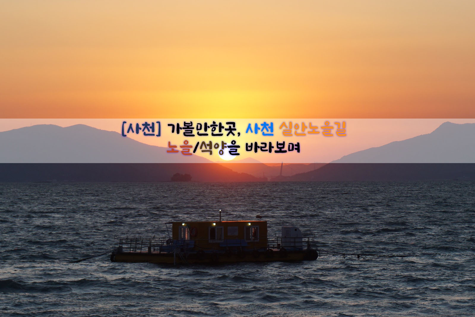  [사천] 가볼만한곳, 사천 실안노을길…노을/석양을 바라보며