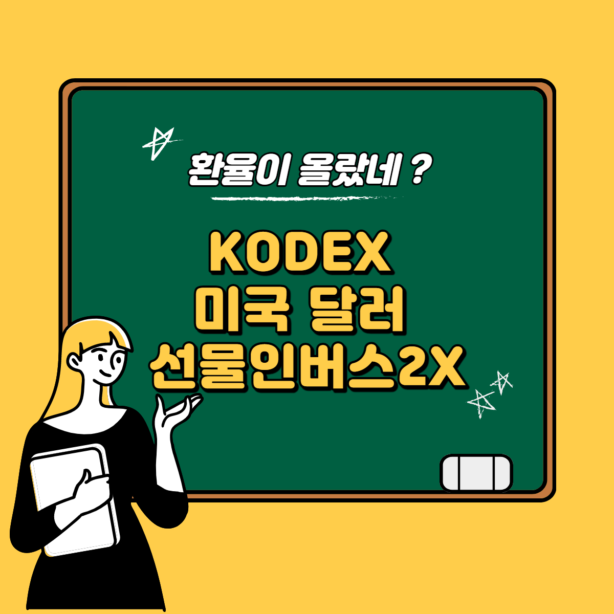  환율이 올랐네 c️ KODEX 미국달러선물인버스2X