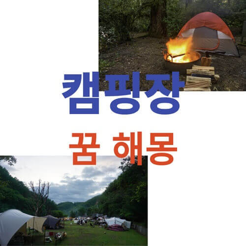 캠핑-꿈-해몽-풀이