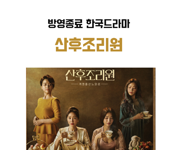  드라마 산후조리원 후기 <방영종료 한국드라마 추천>