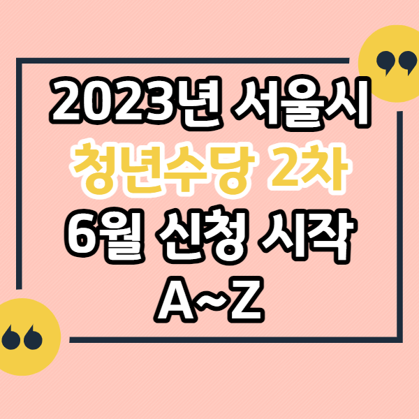 2023년-서울시-청년수당-2차-신청-시작