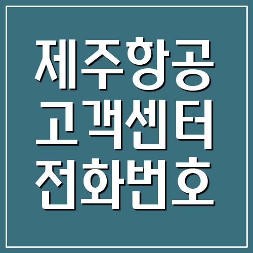  제주항공 고객센터 전화번호 및 운영시간