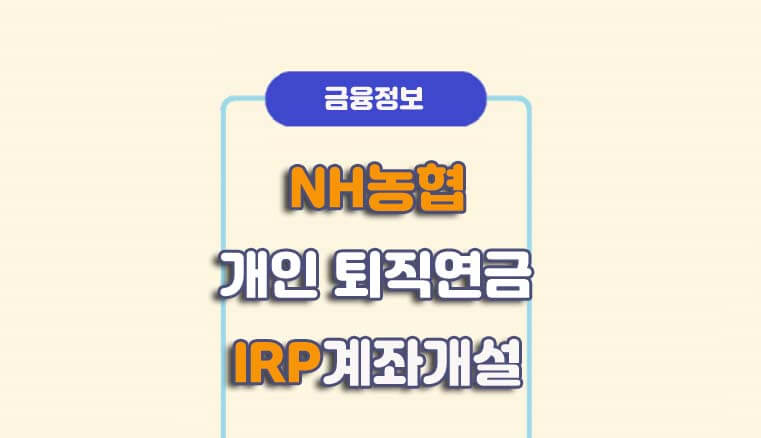 NH농협 개인 퇴직연금 IRP 계좌개설, 가입방법 Nh농협 개인 퇴직연금 Irp 계좌개설, 가입방법