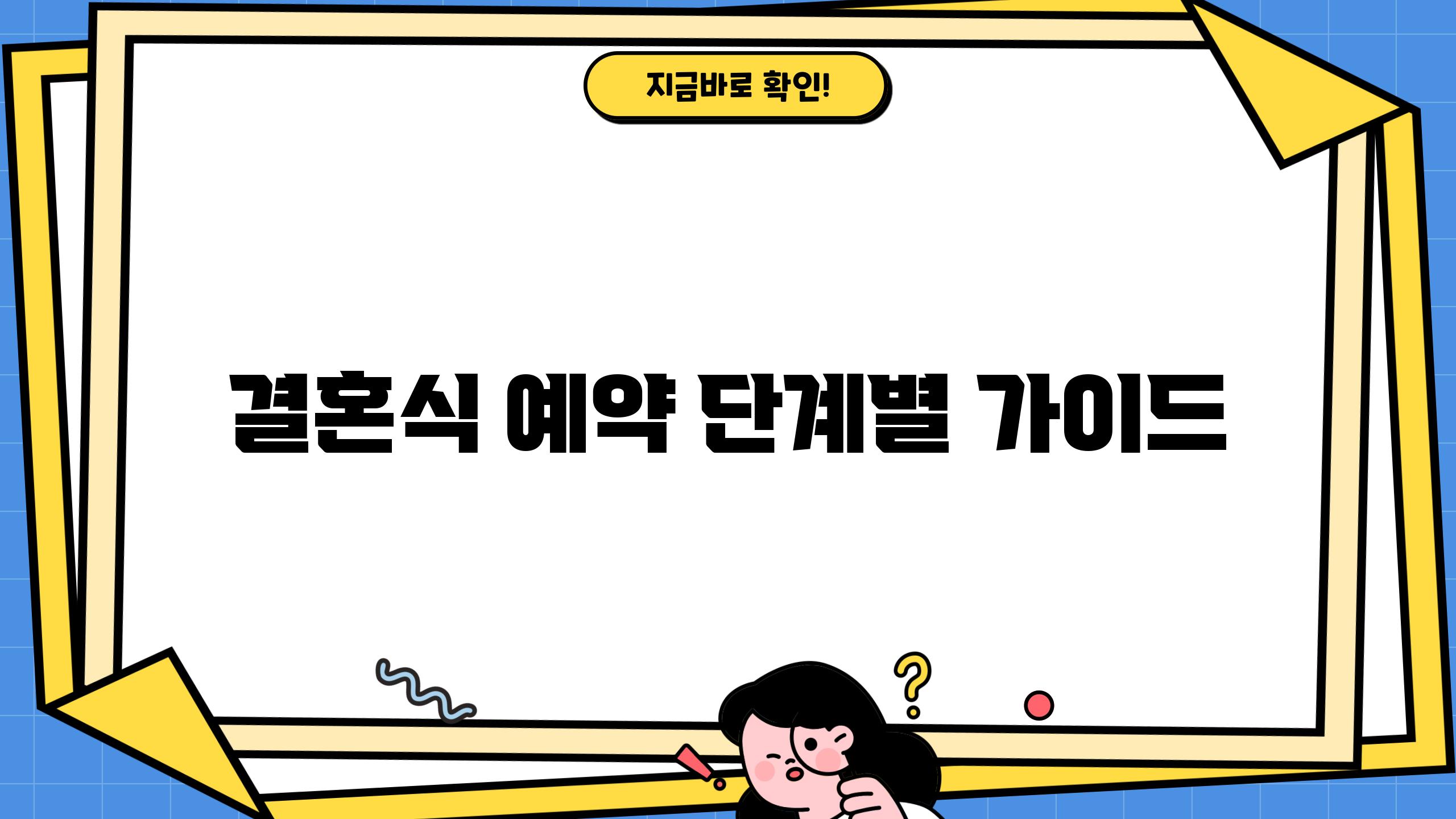 결혼식 예약 단계별 가이드