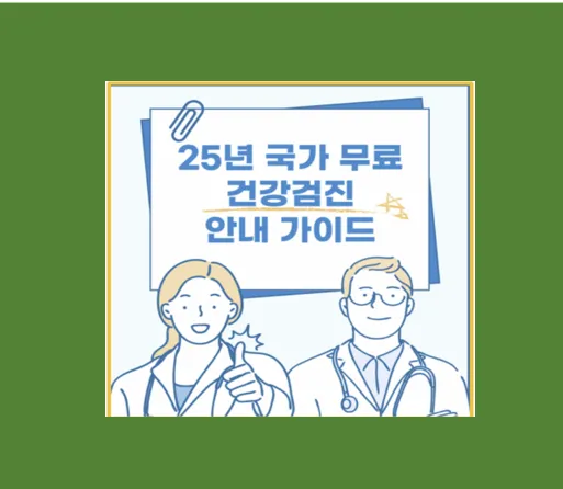 2025년 국가 무료 건강검진