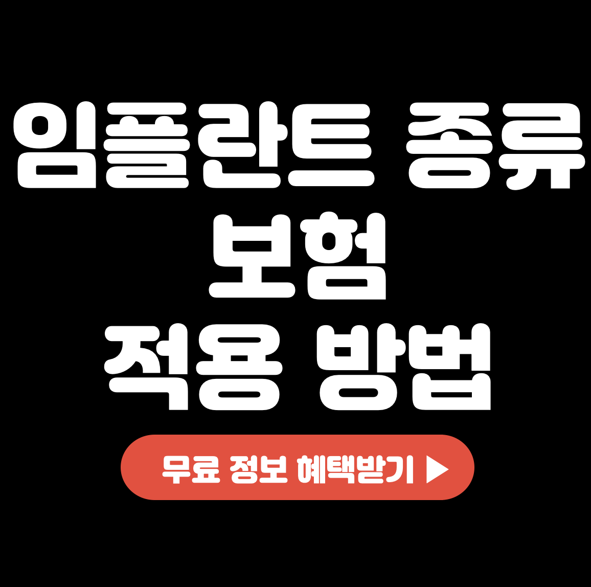 This is 임플란트 종류 별 보험 적용 방법 어떻게 될까요?