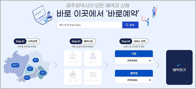 광주공역시 바로예약 시스템