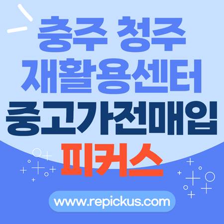 충추 청주 재활용센터 중고가전매입 &quot;피커스&quot;