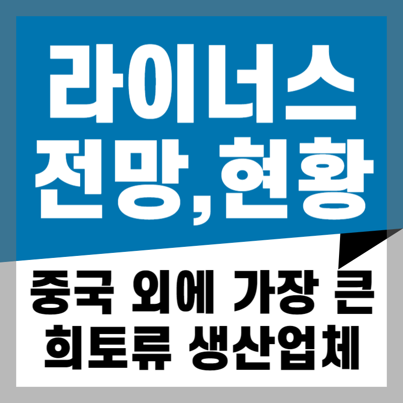 라이너스 전망&#44;역사&#44;말레이시아 정제소 현황