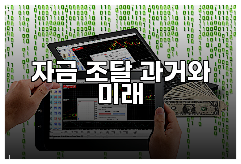 자금 조달 과거와 미래
