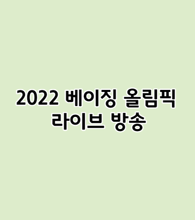  2022 베이징 올림픽 쇼트트랙 여자3000m 계주 경기 라이브 방송 다시보기 일정