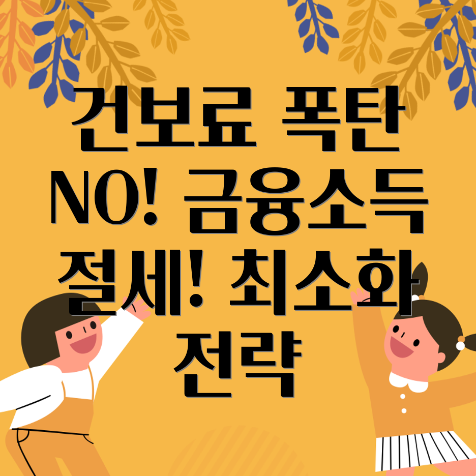 금융소득 종합과세