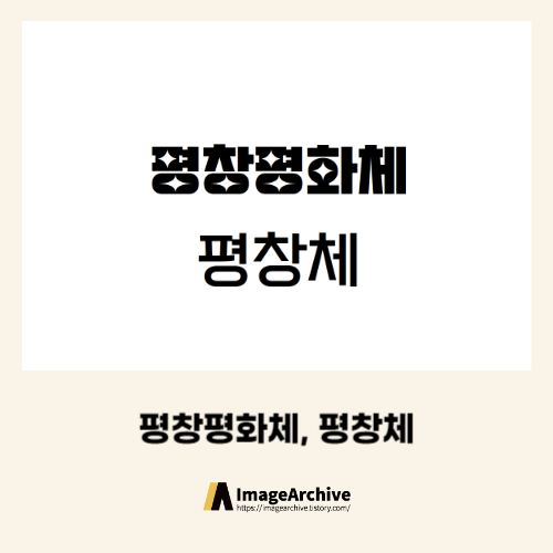  평창군의 전용서체인 평창평화체, 평창체 상업용 무료폰트 다운로드