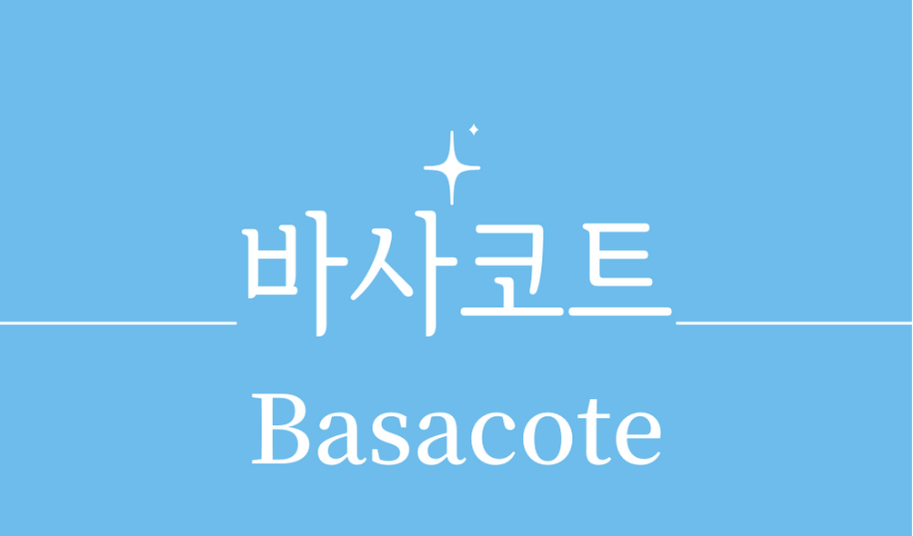 &#39;바사코트(Basacote)&#39;