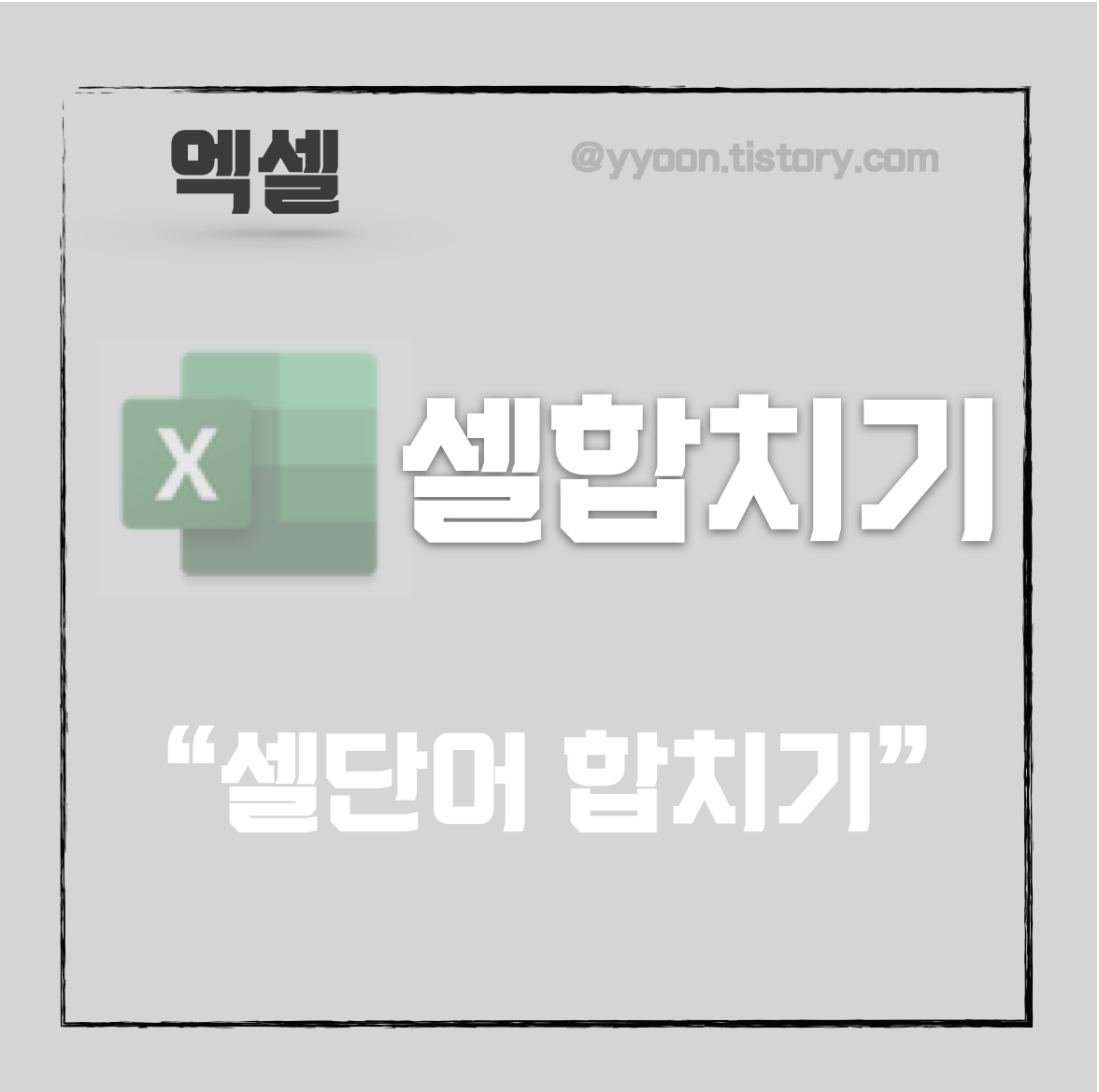  [Excel] 엑셀 두셀 단어 합치기 / 두텍스트 합치기