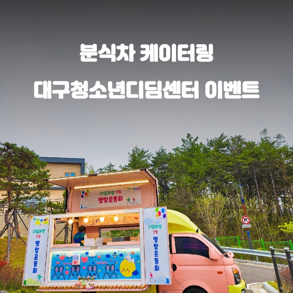 대구 청소년디딤센터 운동회 분식차 이벤트