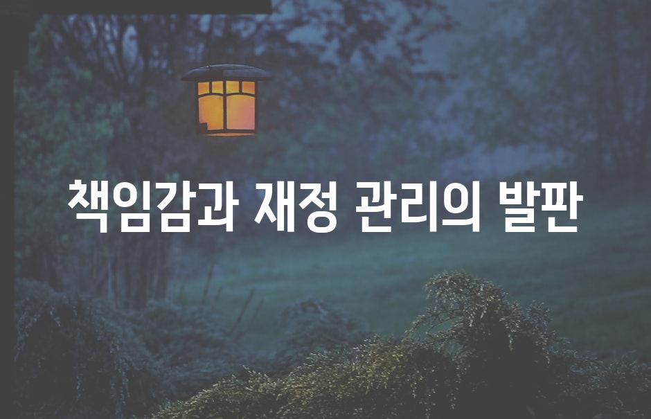 책임감과 재정 관리의 발판