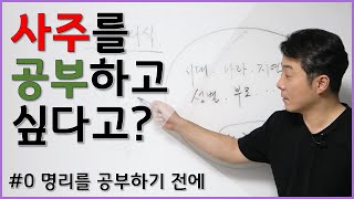  명리학, 사주보는 법 [기초강의] - 총 11 강