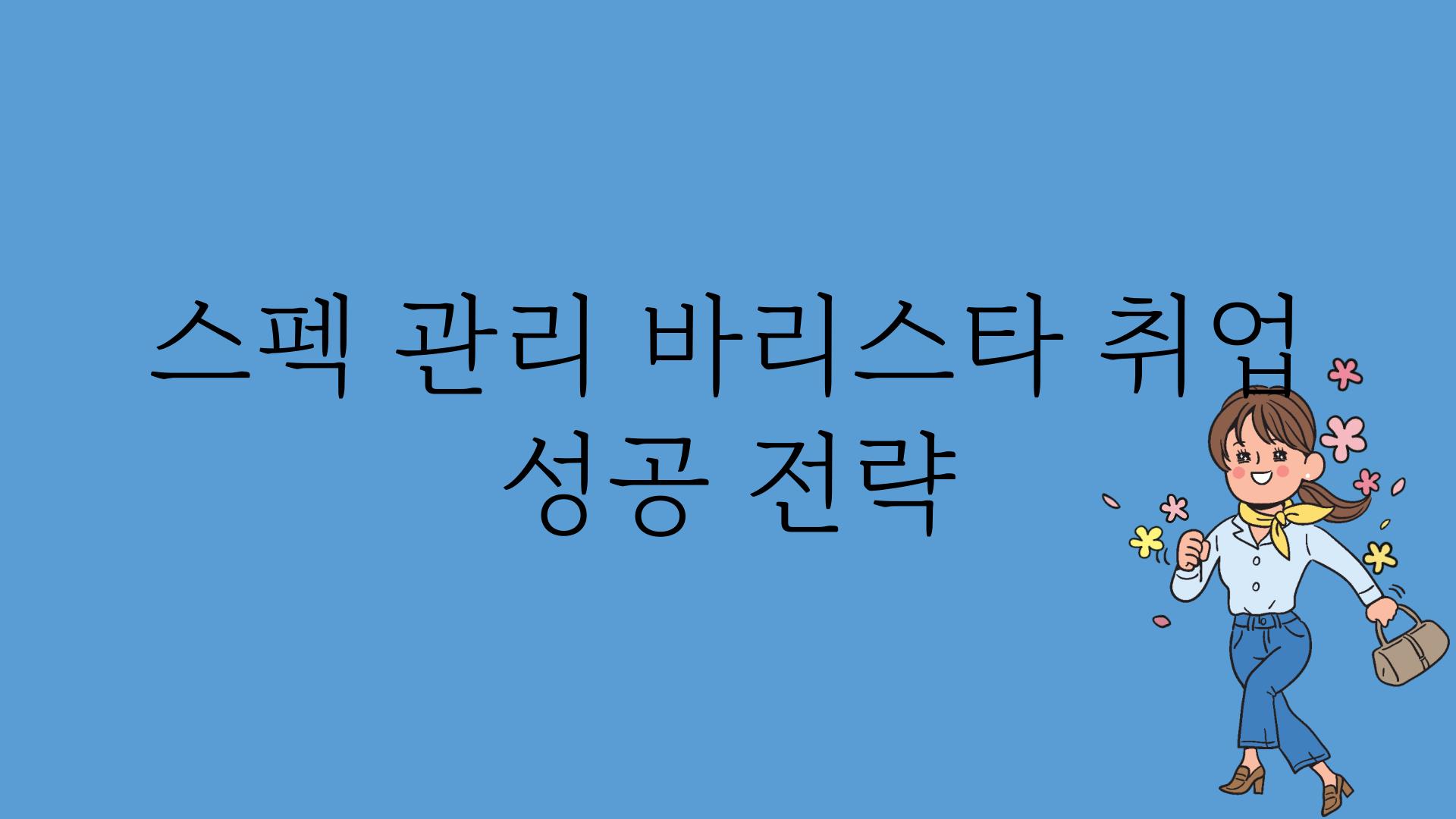 스펙 관리 바리스타 취업 성공 전략