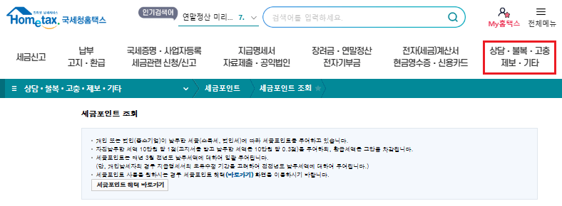 국세청 홈택스 세금포인트 조회 및 사용처 알아보기(할인쇼핑몰)