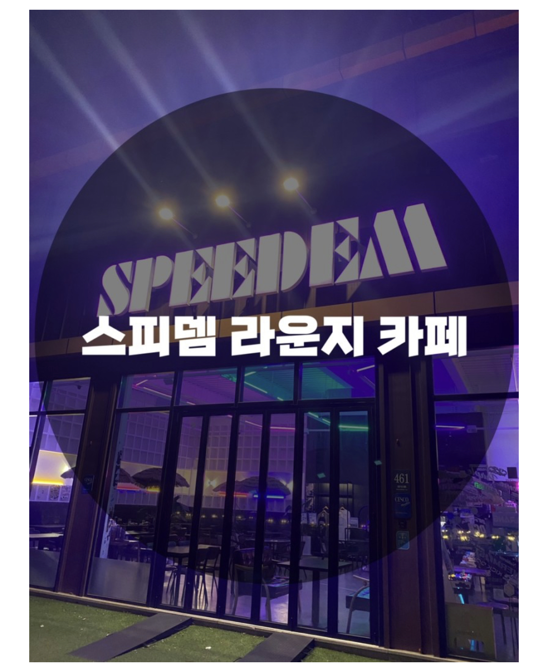 : 경기 용인시 처인구 : 이색 데이트 자동차 전시 대형 스피뎀 라운지 카페