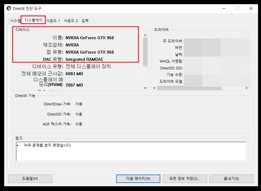 directx-진단도구-디스플레이