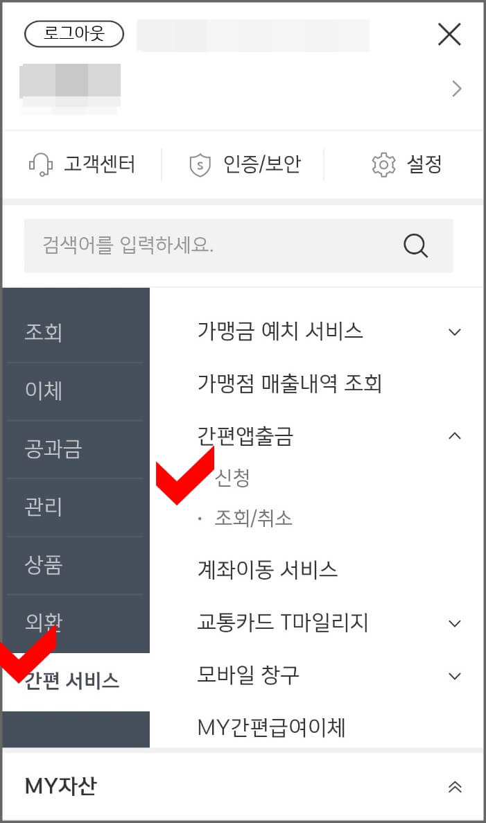 신한 쏠(SOL) 간편 앱 출금 위치