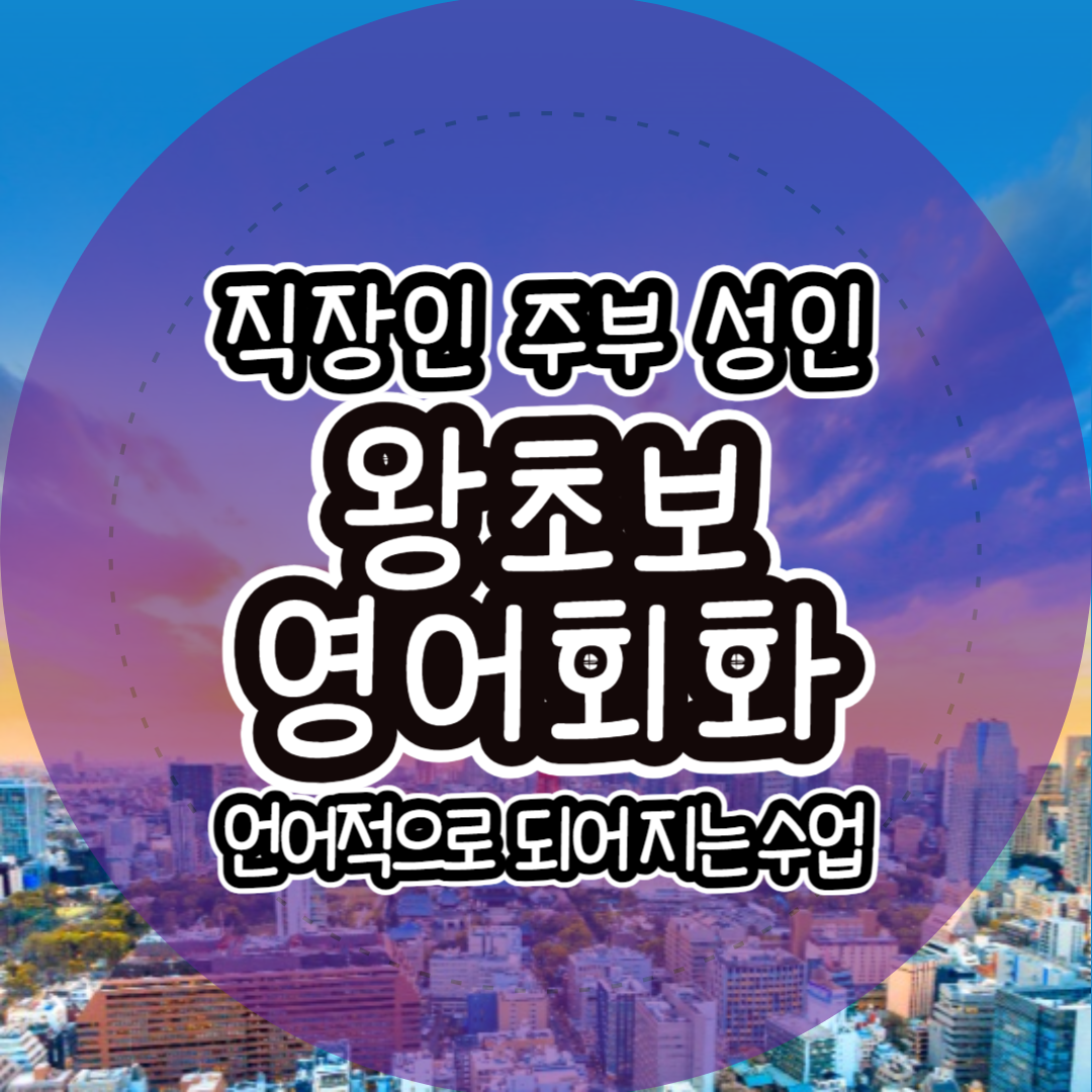  직장인 성인 성내동 영어회화 암사동 영어과외 천호동 왕초보영어회화 주부 유아 초등 중등 고등 말하기 영어수업 토익 토플 아이엘츠 오픽 텝스 일대일수업