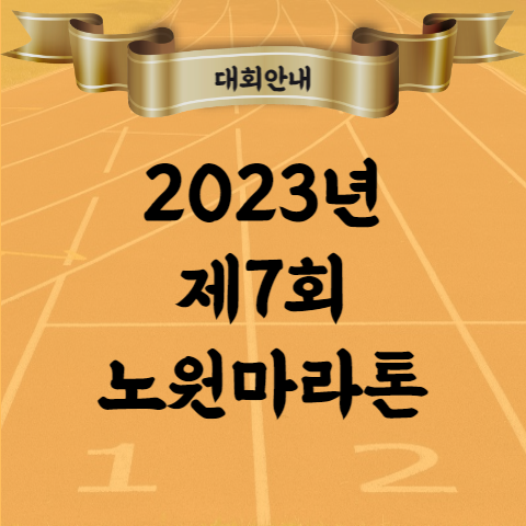 2023 제7회 노원구청장배 마라톤대회 코스 요강 시상 총 정리