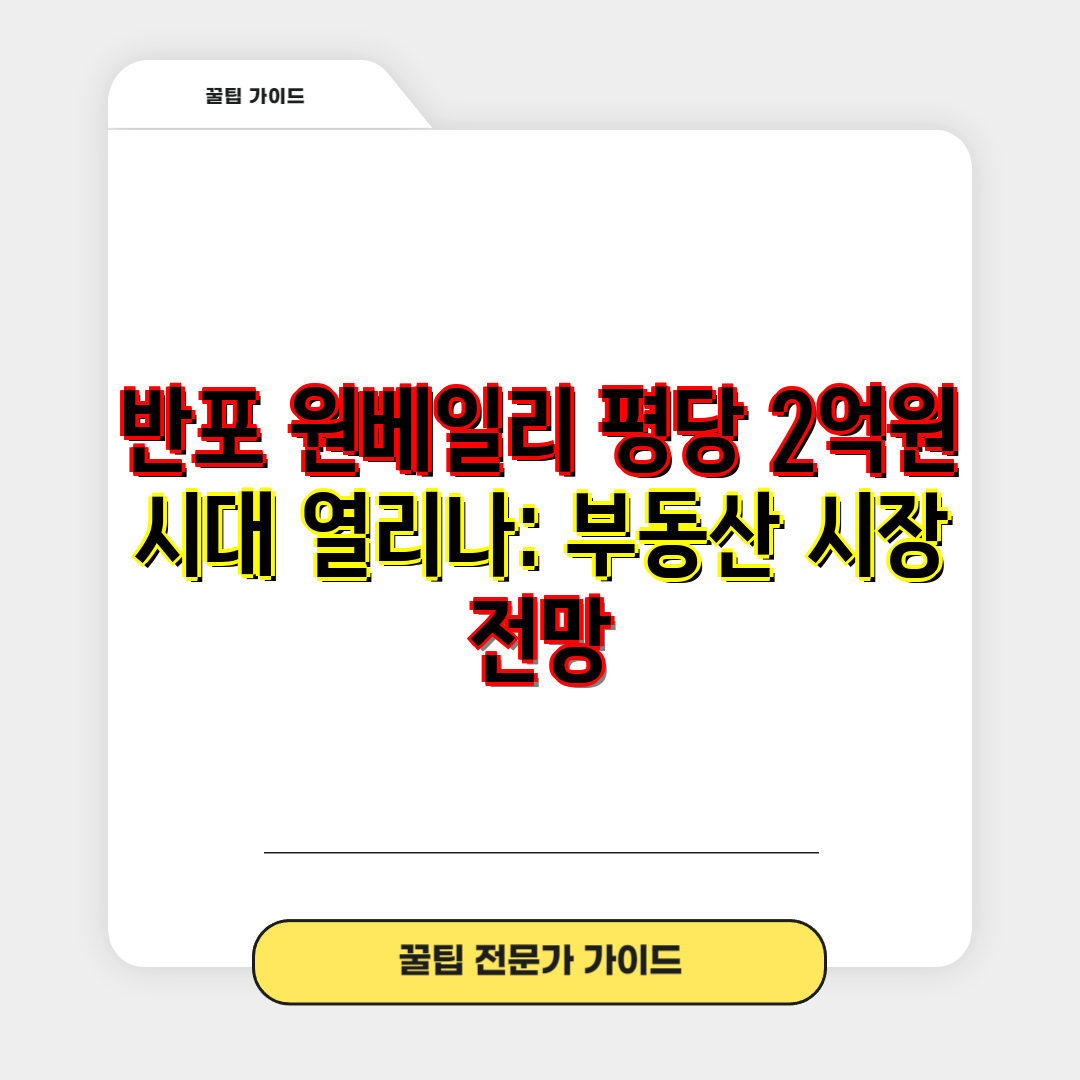 반포 원베일리 평당 2억원 시대 열리나 부동산 시장 전