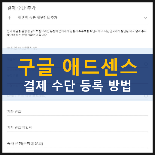  티스토리 구글 애드센스 수익금 지급 카카오뱅크 계좌로 송금 받는 방법