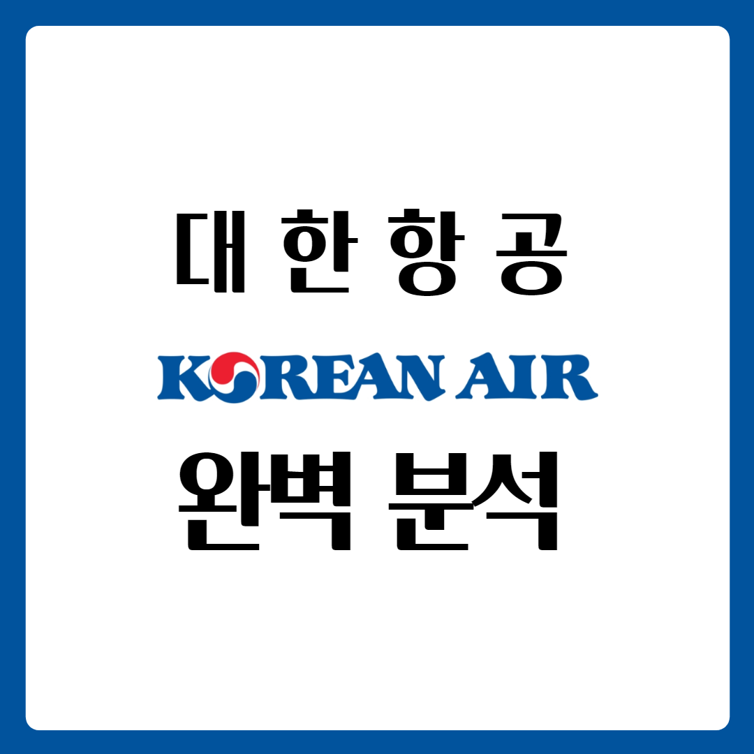  대한항공우 주가 대한항공 주가 완벽 분석