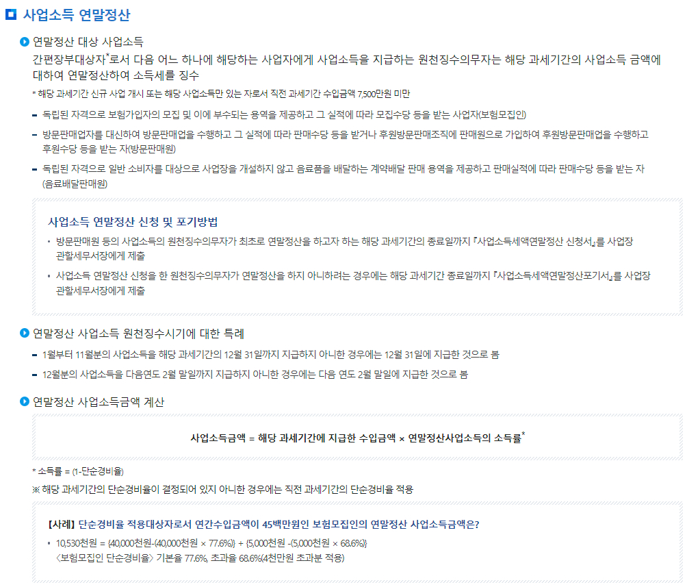 원천세 사업소득 연말정산