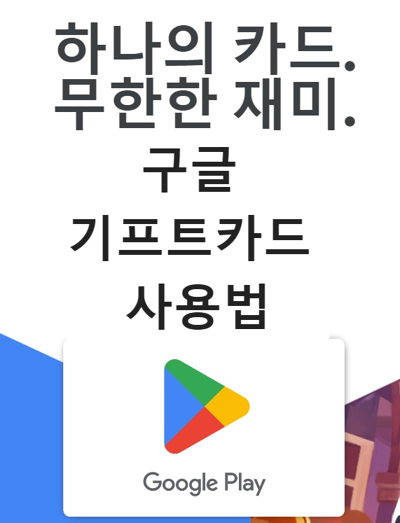  구글 기프트카드 사용법 한방에 해결