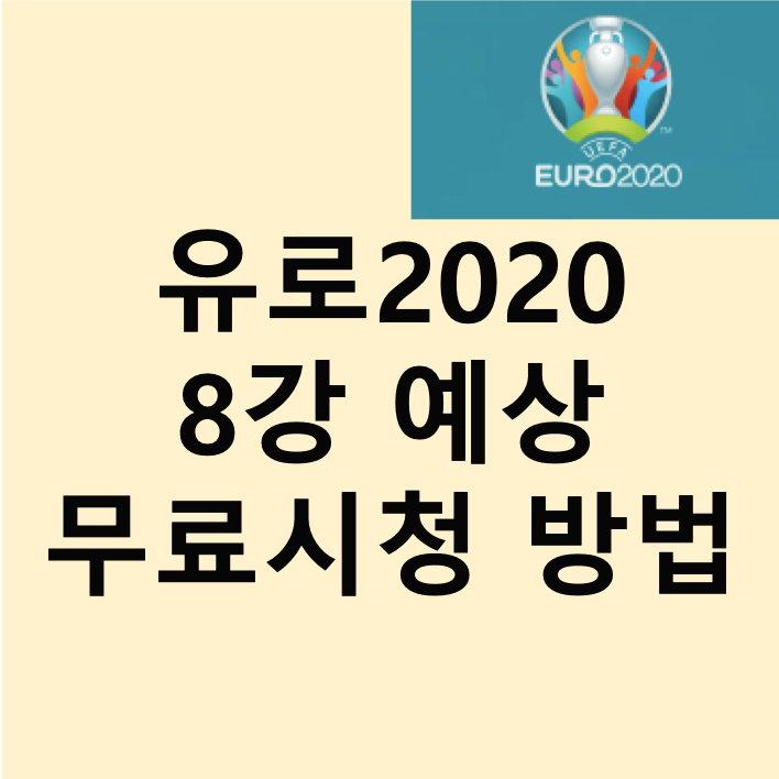 유로2020-8강-예상-무료시청-썸네일