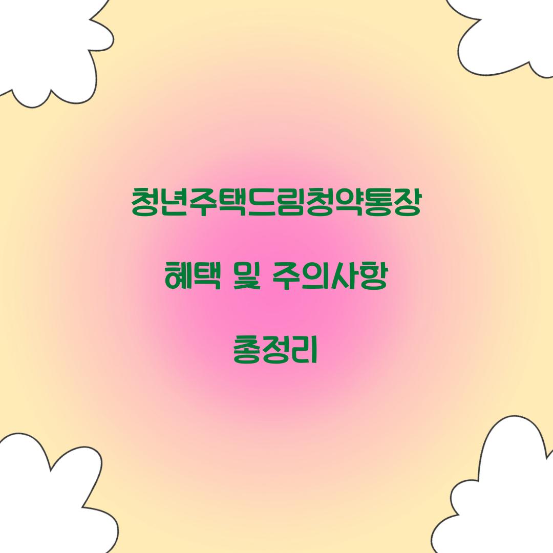 청년주택드림청약통장 혜택