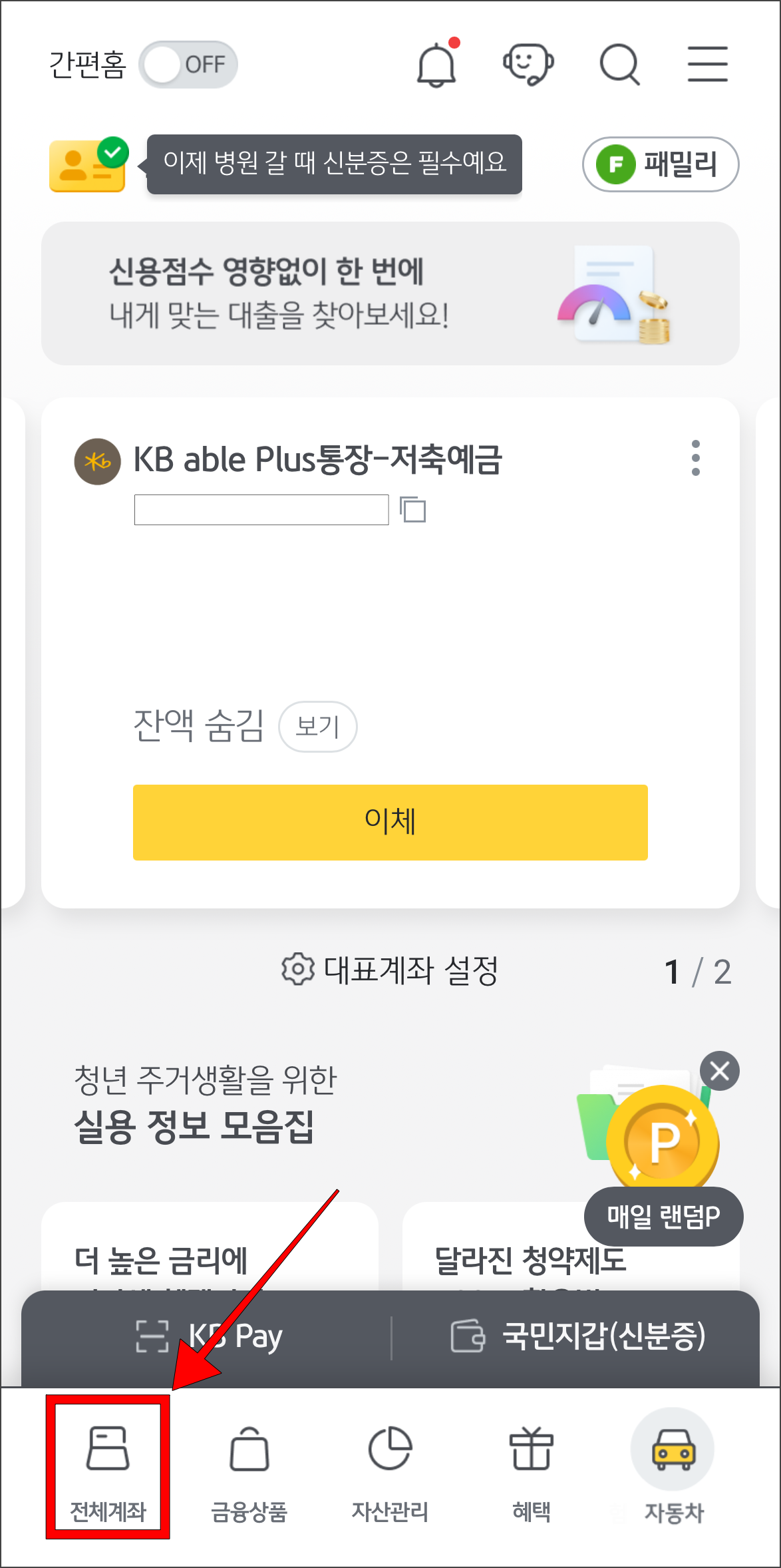 KB스타뱅킹의 하단 메뉴 중 '전체계좌'를 선택