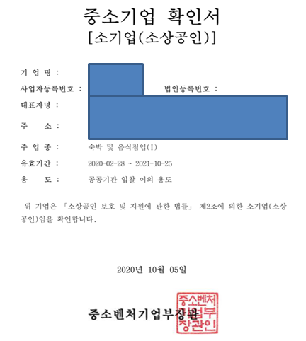  소상공인확인서 발급 방법 (중소벤처기업부 중소기업현황정보시스템)