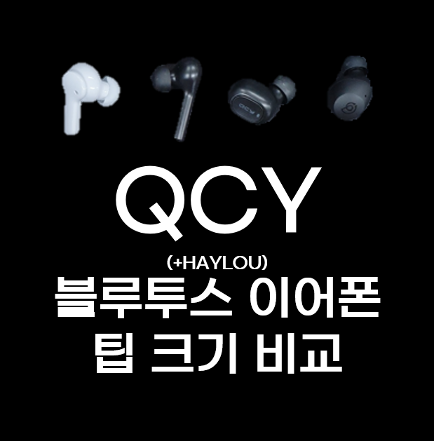  블루투스 이어폰 QCY T1, T5, T13 / HAYLOU T16 이어폰 팁(폼팁) 사이즈 비교