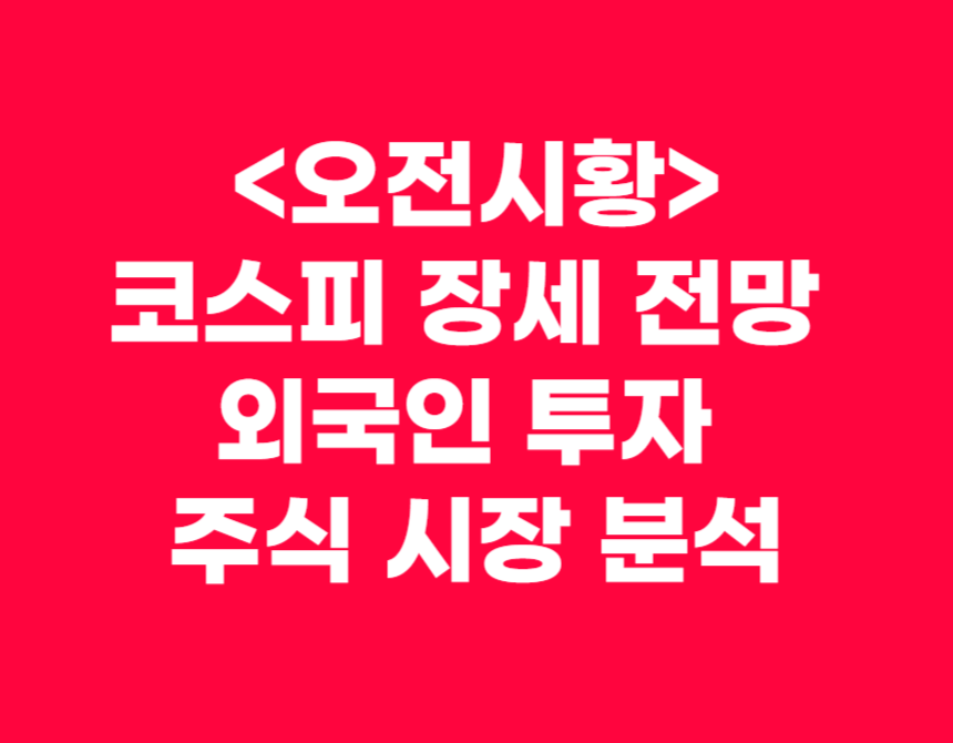 코스피 장세 전망 외국인 투자 주식 시장 분석