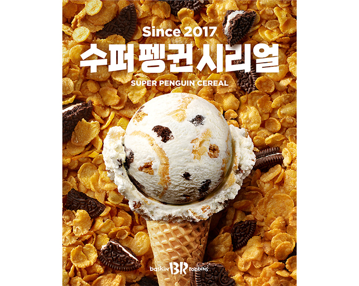  베스킨라빈스 슈퍼펭귄 시리얼, 달콤한 맛과 건강한 영양소로 가득한 새로운 아침 식사 대안