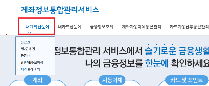 내계좌한눈애-계좌정보통합관리서비스